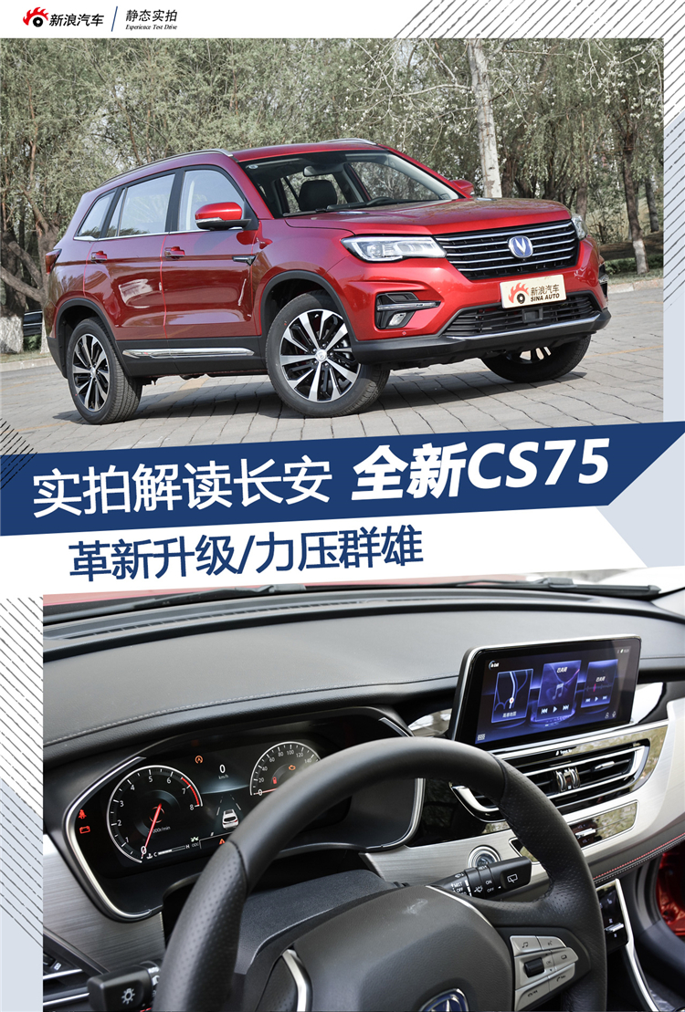 实拍解读长安全新CS75 革新升级
