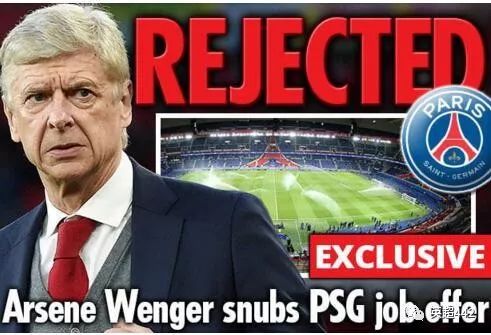 曝温格拒绝执教大巴黎 或于世界杯后接手法国