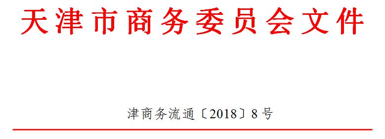 市商务委关于2017年度天津市典当行年审结果