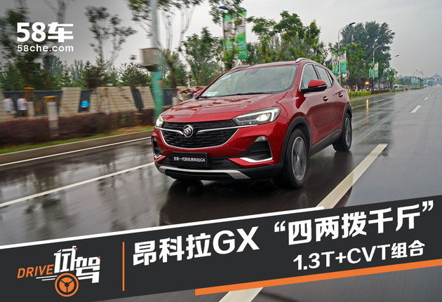 1.3T+CVT/看昂科拉GX如何“四两拨千斤”