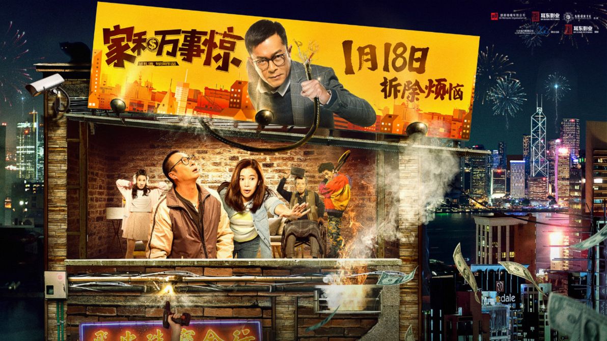 《家和万事惊》邻里大战,吴镇宇智斗古天乐