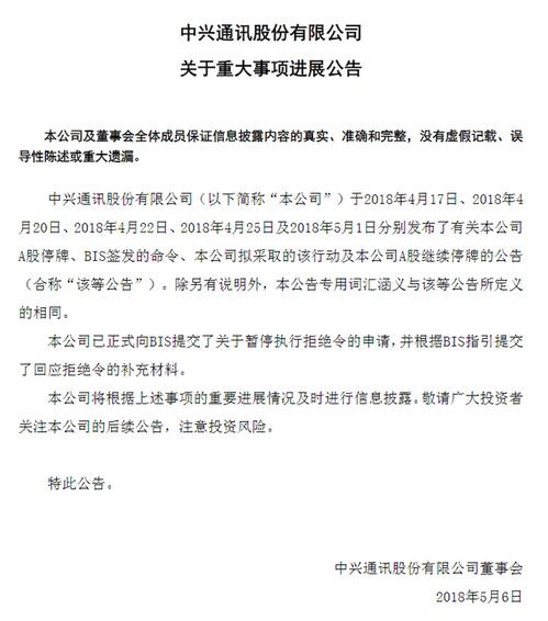 中兴通讯已要求美国商务部暂停执行商业禁令