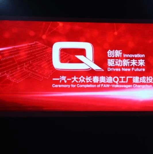 见证奥迪Q5L闪亮下线，长春奥迪Q工厂建成投产受高度评价