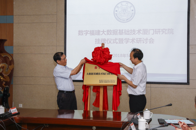 数字福建大数据基础技术厦门研究院揭牌仪式暨