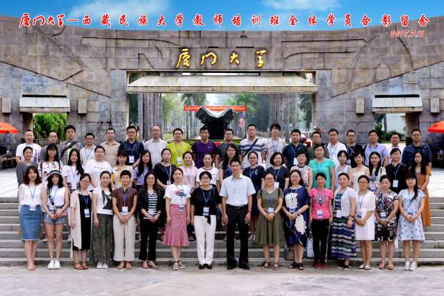 西藏民族大学教师培训班在厦门大学顺利举行