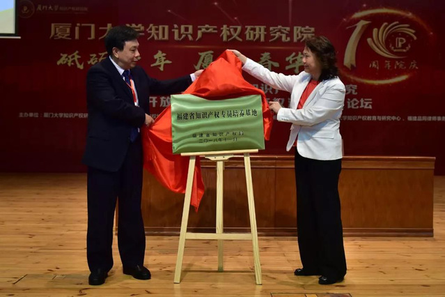砥砺十年,厦知春华--厦门大学知识产权研究院十