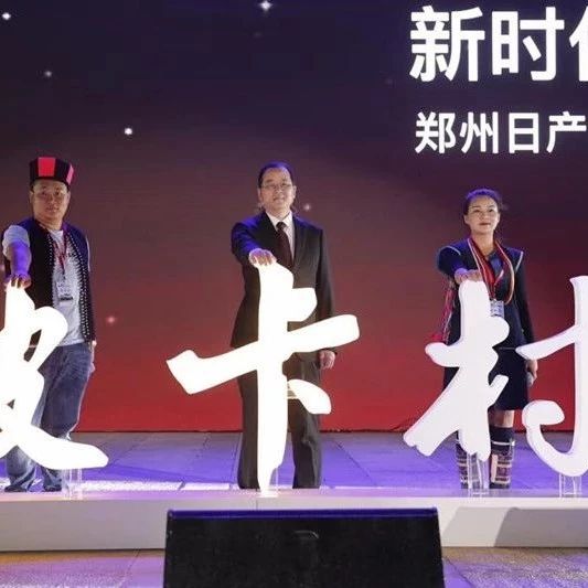 透视郑州日产“皮卡村”现象 看品牌忠诚度的另类演绎