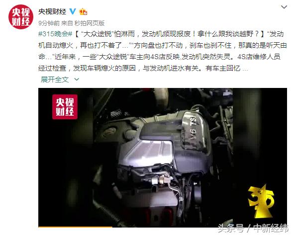 央视“3.15”第一枪！大众途锐被曝发动机进水