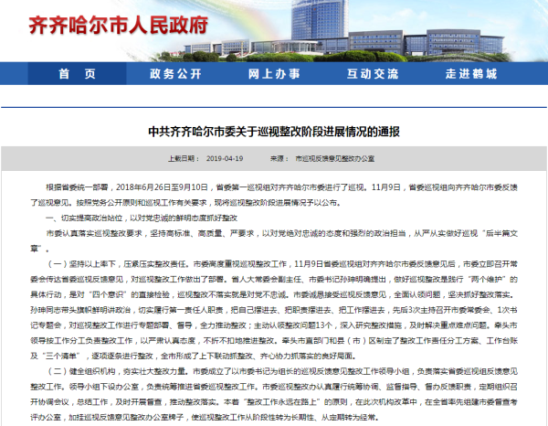 齐齐哈尔市委通过齐齐哈尔市政府网站发布的通报。 截屏图