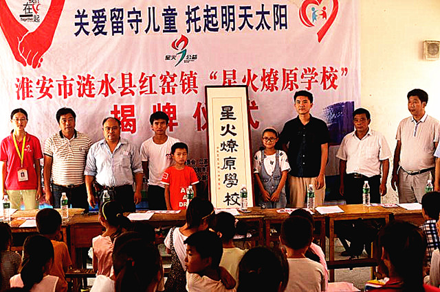 南京星火公益在涟水红窑镇成立星火燎原学校