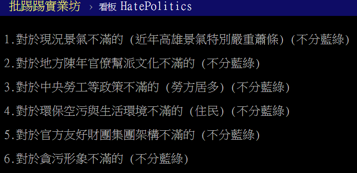 网友总结民进党致命伤(台湾PTT论坛截图)