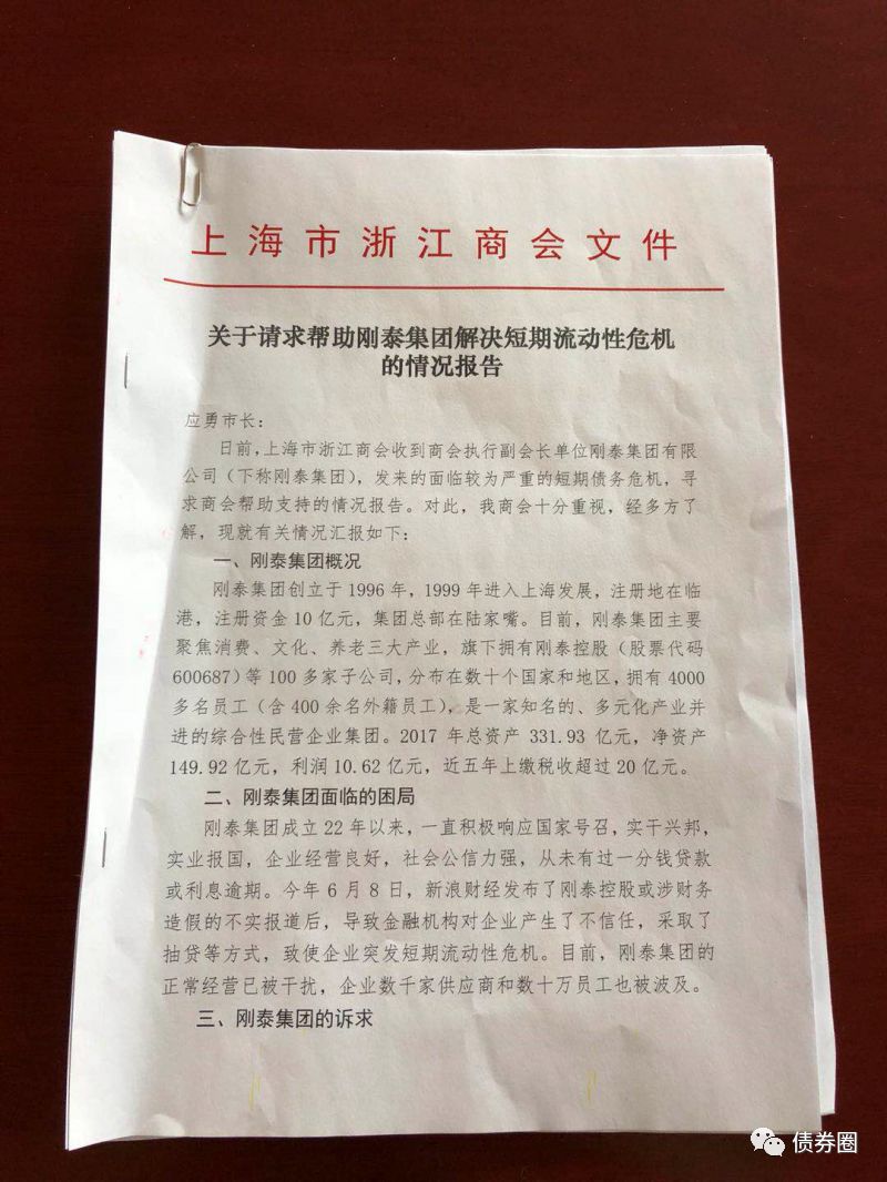 网传刚泰集团向上海市领导的求援信