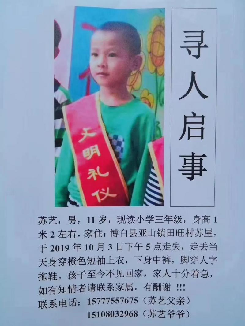 关于苏艺的寻人启事。