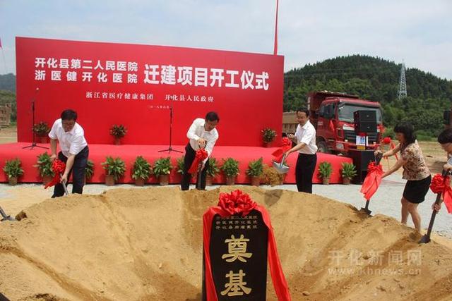 开化县第二人民医院迁建项目正式开工