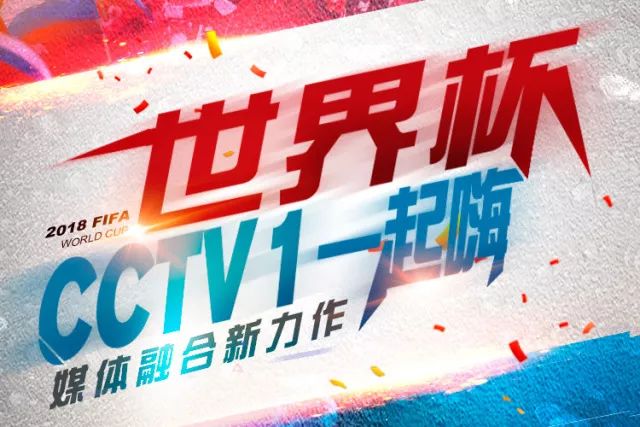 世界杯CCTV1一起嗨互动数据出炉,与千万人