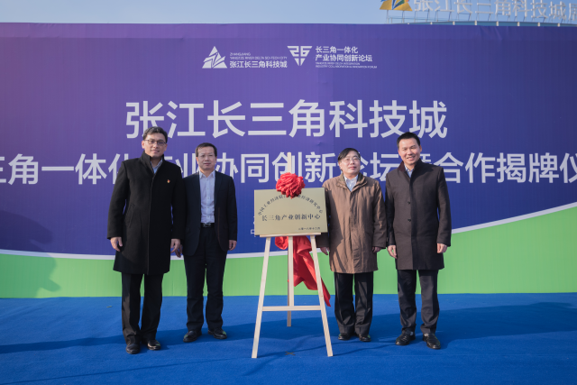 长三角一体化产业协同创新论坛举行---张江长三