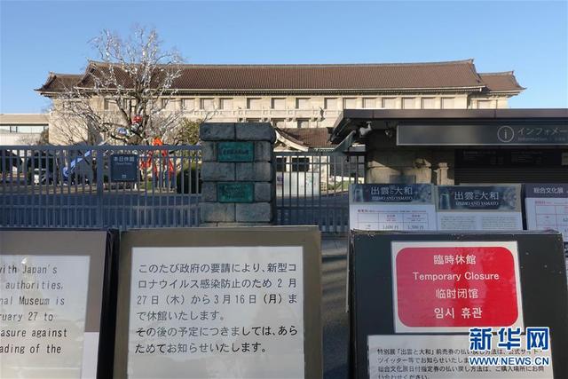 日本国立博物馆受疫情影响临时闭馆