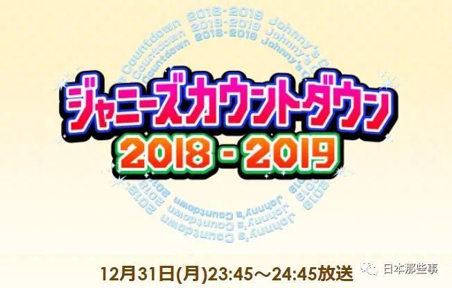 一夜梦幻限定 这是他们最后一次上J家跨年演出了
