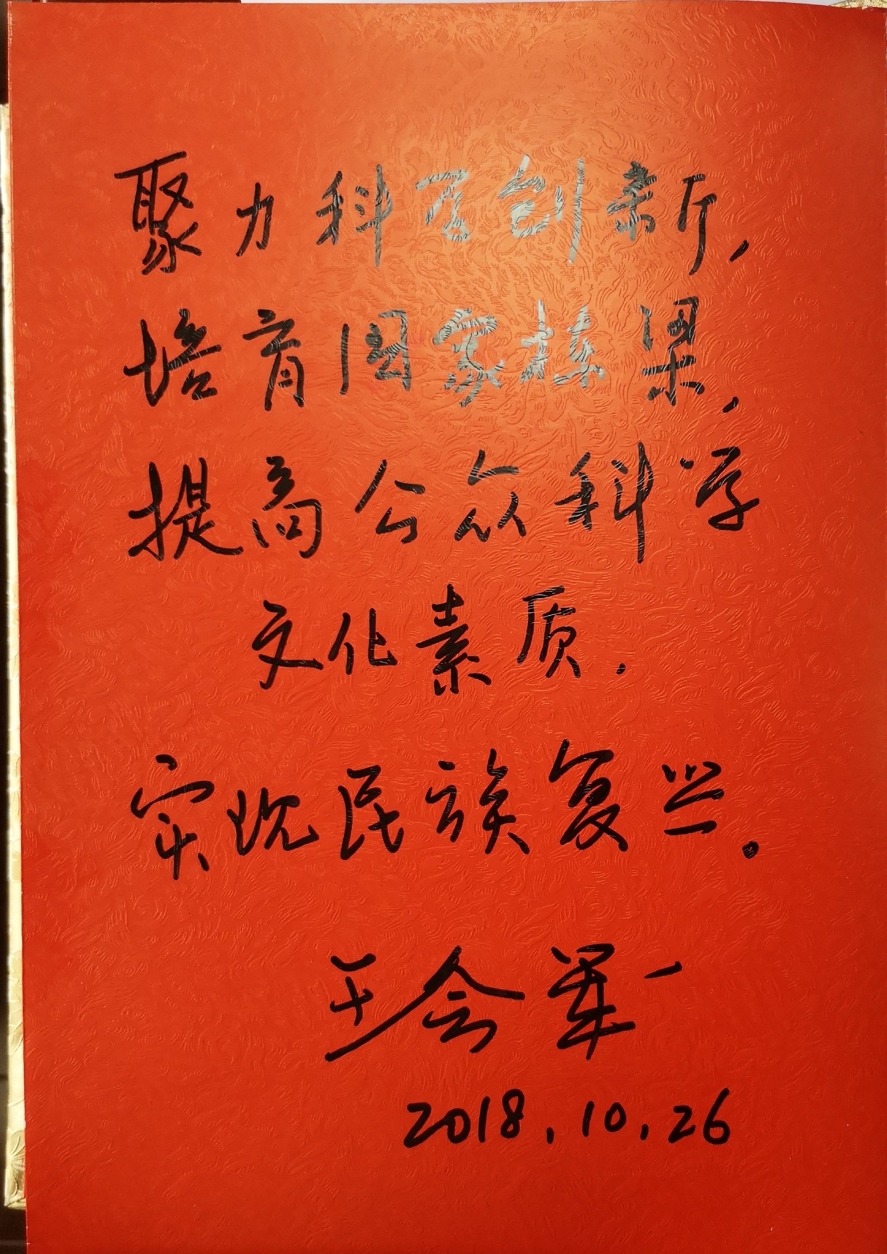 中国科学院院士、大气科学家王会军受聘为科技周刊科学顾问
