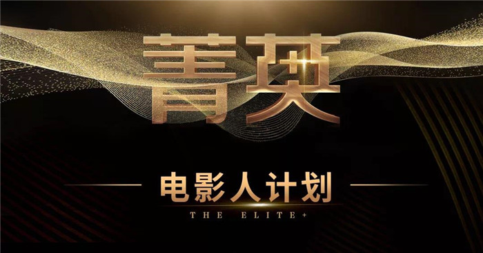青年电影人锋芒初露 人才培养任重道远