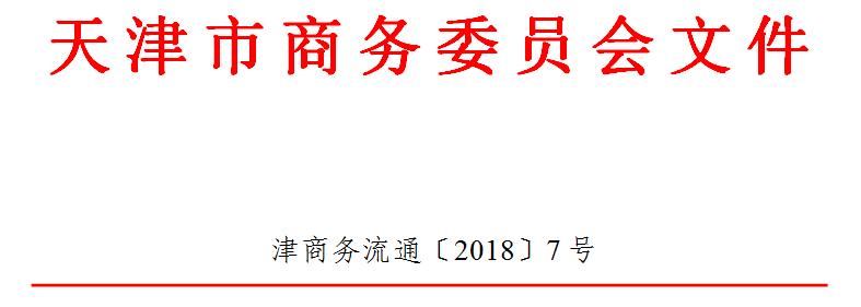 市商务委关于2017年度天津市拍卖企业