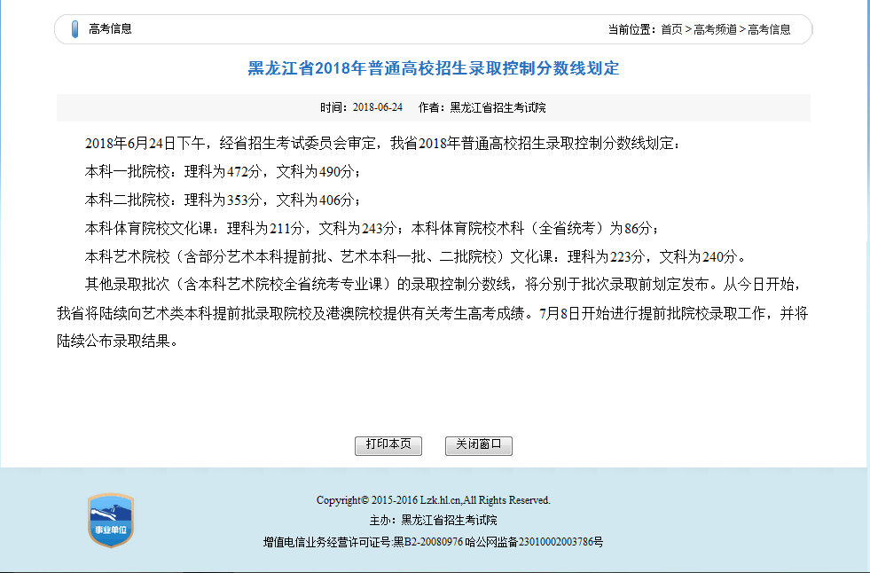 黑龙江2018招生录取一本线文科490分理科47