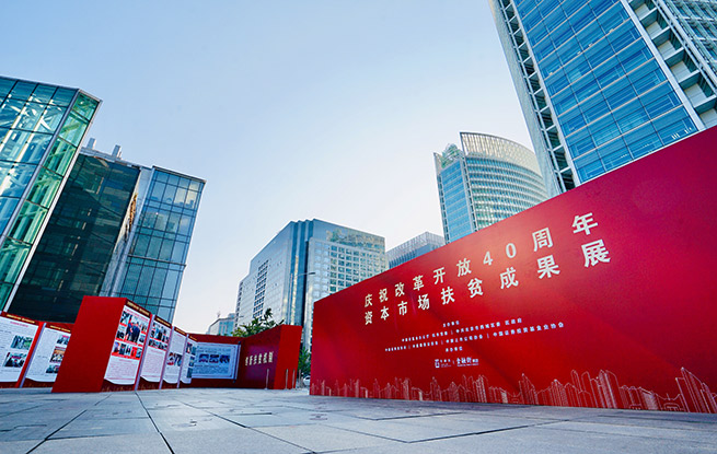 &ldquo;改革开放40周年扶贫成果展&rdquo;亮相金融街