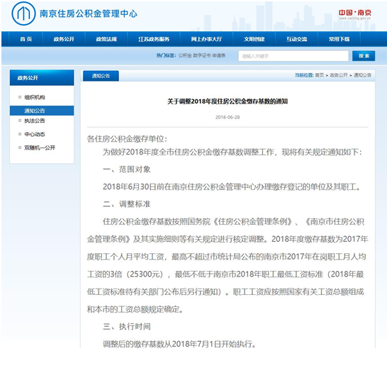 南京7月起上调公积金缴存基数 每月最高缴存额