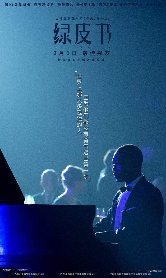 《绿皮书》曝角色海报 温暖友情治愈孤独