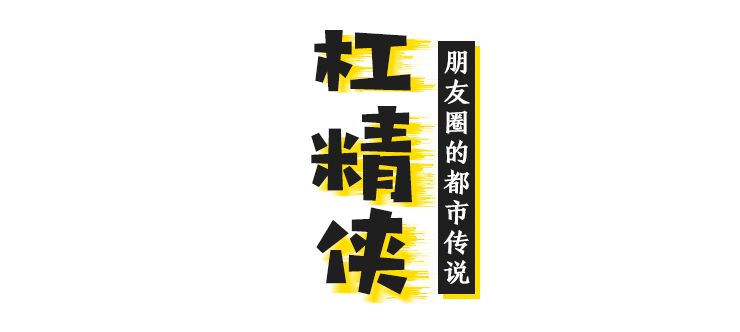 我把朋友圈的杠精们拉!黑!了!