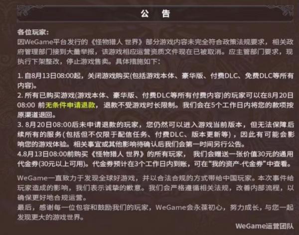 游戏《怪物猎人》在中国被下架,腾讯同意退款