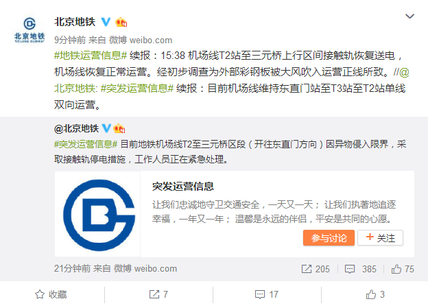 北京地铁机场线异物侵入限界 已恢复正常运营