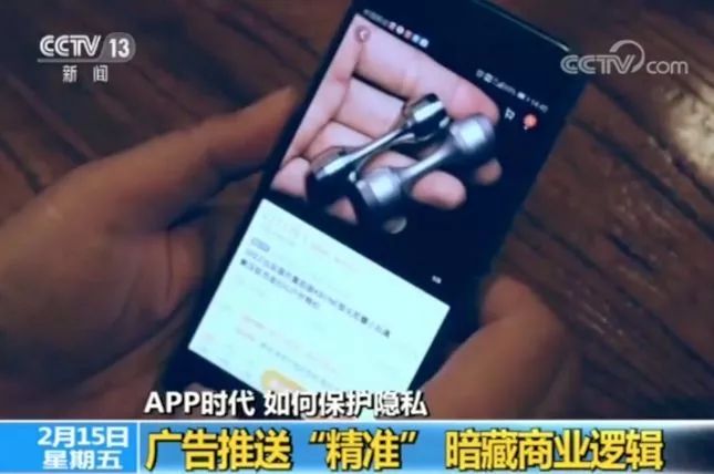刚刚浏览了某样商品,就收到了广告,手机APP怎么这么“贴心”?