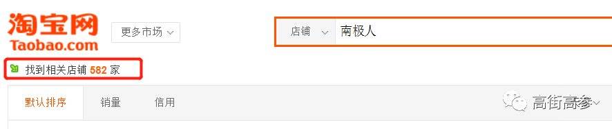南极电商合作的平台在30家左右,仅南极人品牌天猫店就能找到582家