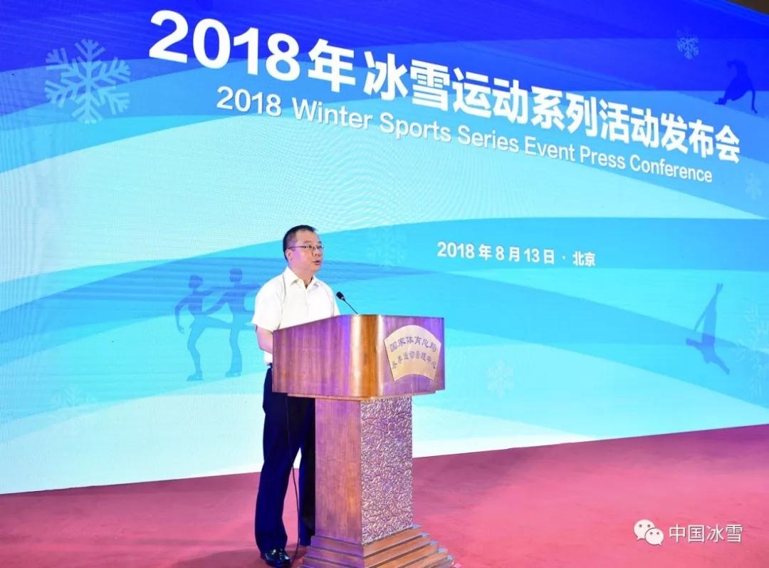 2018年冰雪运动系列活动发布会在京举行