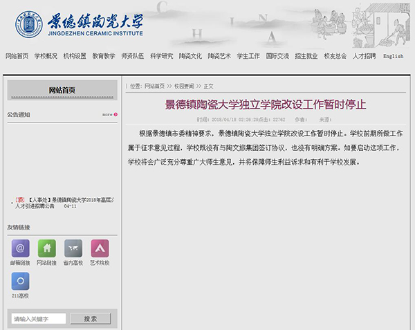 景德镇陶瓷大学独立学院改设工作暂时停止