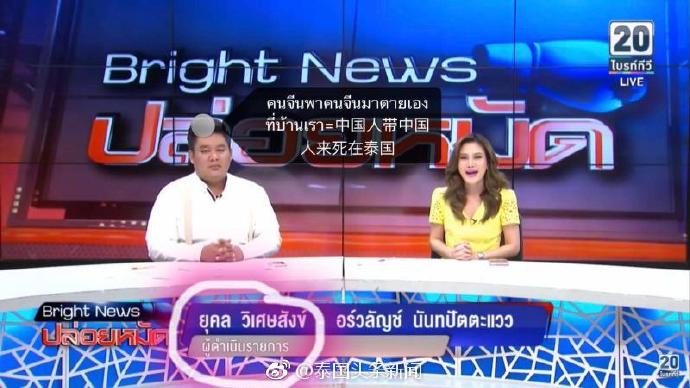 泰国Bright TV电视台主播Yukhon在节目中发表不当言论截图(图源:@泰国头条新闻)