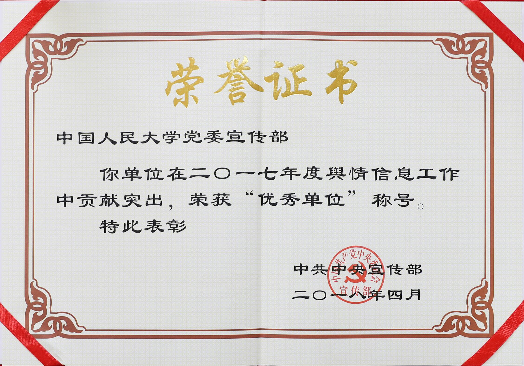 中国人民大学党委宣传部获评中宣部舆情信息工作优秀单位