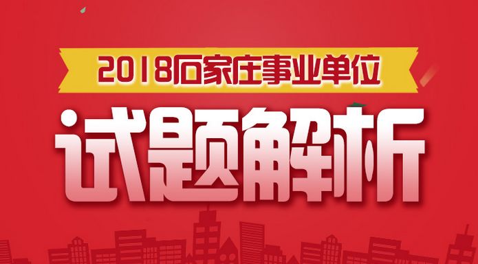 2018石家庄市直事业单位考试,估分对答案!