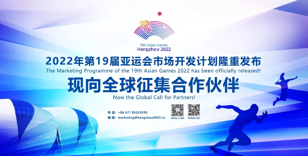 今天 2022年杭州亚运会 正式向全球征集合作伙伴