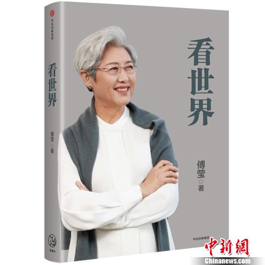 傅莹新书《看世界》 出版社供图