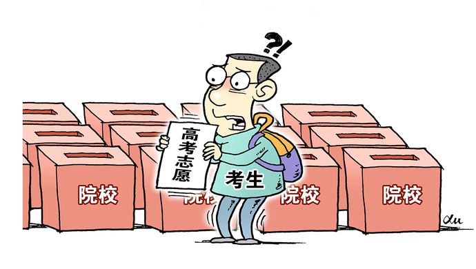 高考填报志愿为什么难?