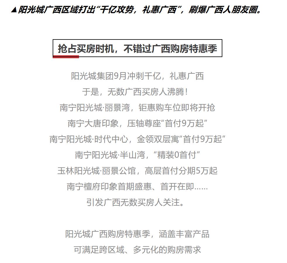 微信公众号“阳光城广西区域”今年9月发布的文章