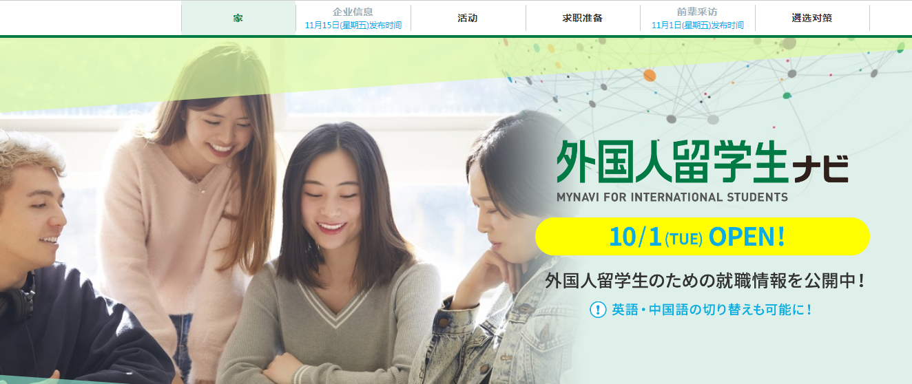 　日本主要就职网站“mynavi”开设了面向留学生的专项服务（“mynavi”网页截图）