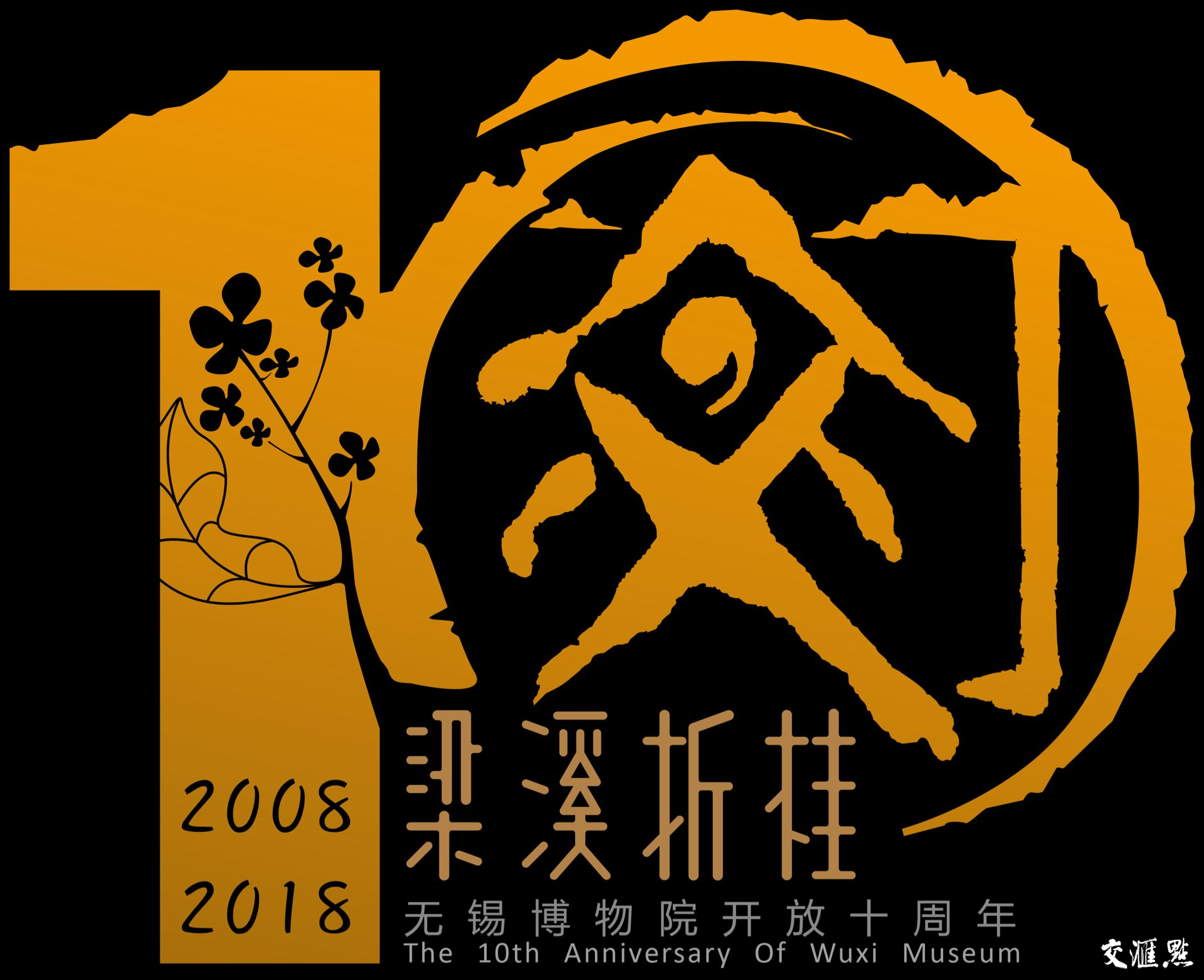 无锡博物院开放十周年系列活动:十大宝藏评选