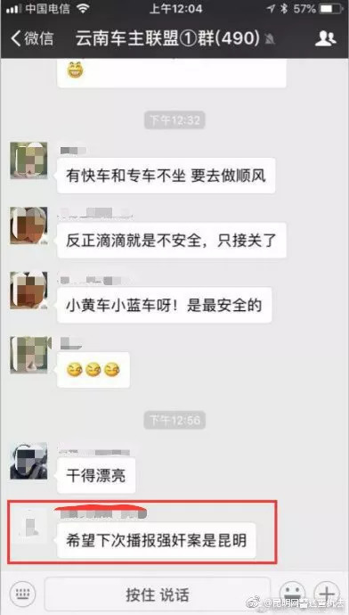 昆明网警巡查发现4人在微信群侮辱滴滴遇害女