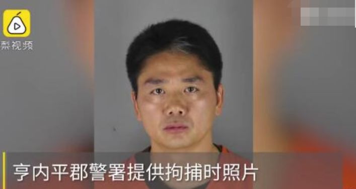 关注 | 刘强东在美被拘留照曝光,美国警方:人已