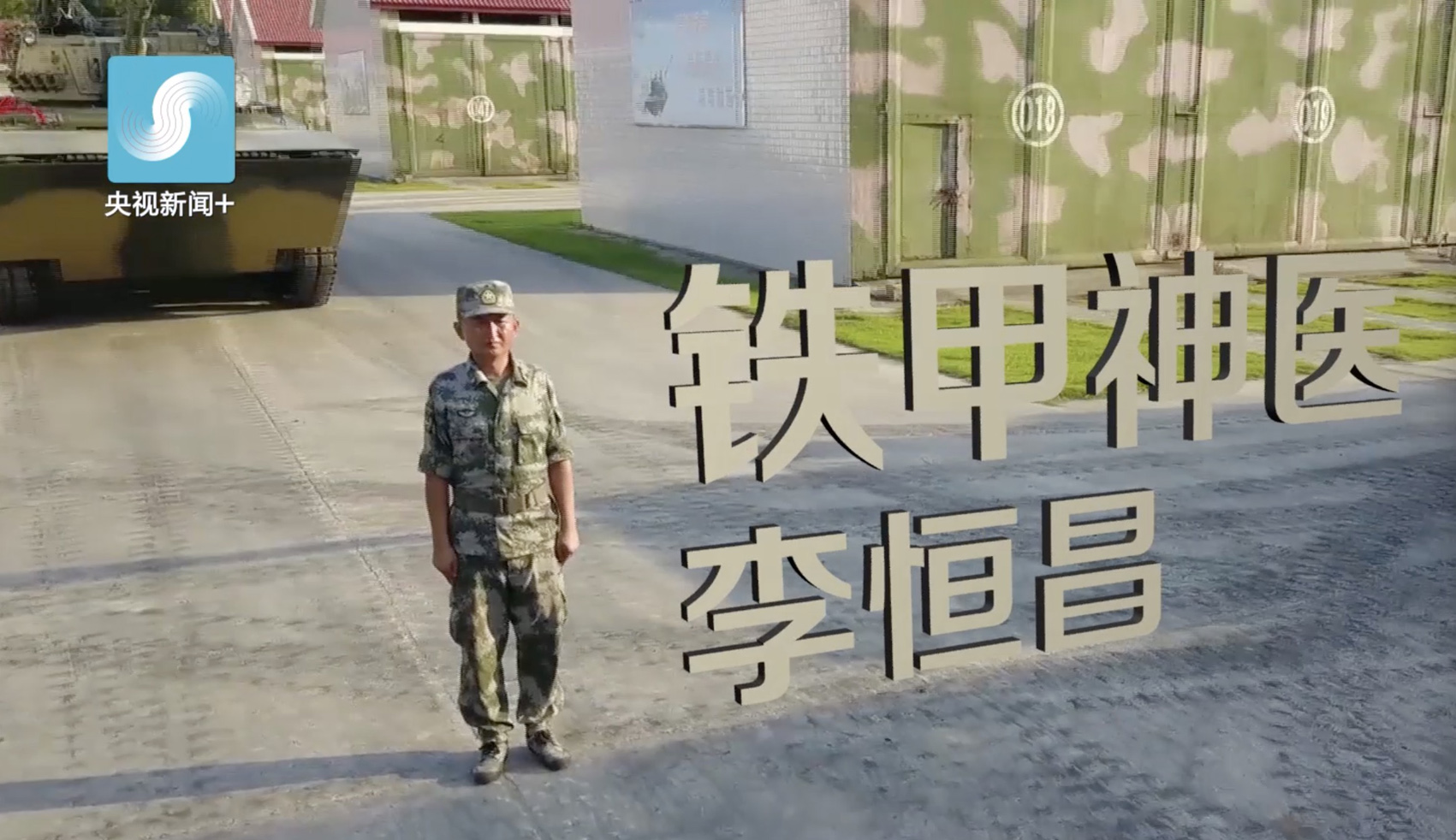 中国兵王丨铁甲神医李恒昌:助坦克乘风破浪