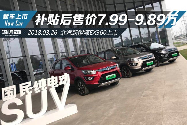 补贴后售价7.99-9.89万元 北汽新能源EX360正式上市
