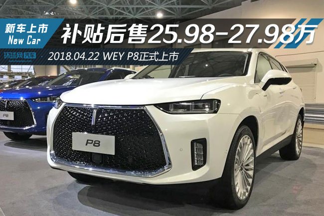 WEY P8上市正式上市 补贴后统一售25.98-27.98万